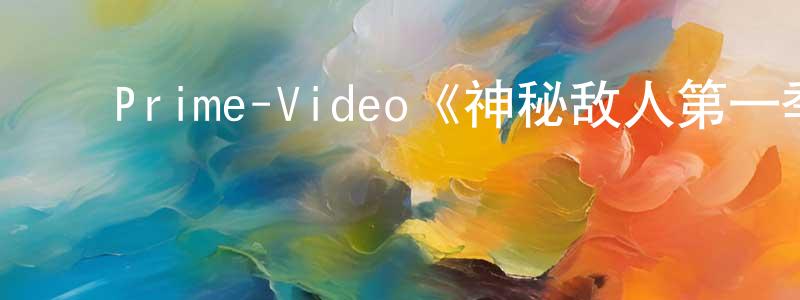 ﻿柏大的个人主页,﻿Prime-Video《神秘敌人第一季》迅雷下载/在线观看/百度云-犯罪/历史载-美剧天堂